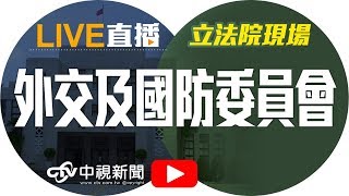 東亞與兩韓戰略情勢及因應策略 國安局專案報告  │20180319中視新聞LIVE直播