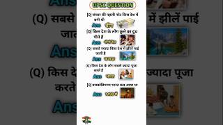 UPSC GK LOVER #motivation #ias #ips #youtubeshorts #education #question #civilserviceexam #love