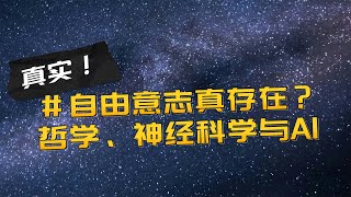 自由意志真的存在吗？哲学、神经科学与AI的终极交锋！