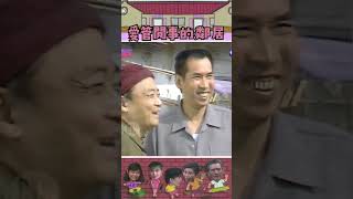生男生女也要管？！ #石英 #張柏舟 #丹陽 #隔壁親家（1989年） @cts_arch #Shorts