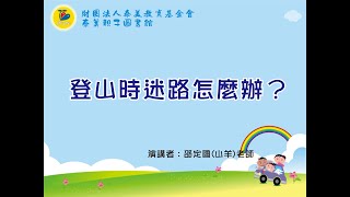 2022/10/16 泰美線上講座  - 山羊老師【登山安全講座】~【登山迷路怎麼辦？】