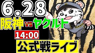 【 阪神 公式戦 LIVE 】 6/28 阪神タイガース 対 東京ヤクルトスワローズ ヤクルト戦をみんなで一緒に観戦ライブ #全試合無料ライブ配信 #阪神 #実況 #ライブ