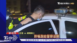 棄車逃逸! 雙載騎士遭追捕 菸盒竟藏毒｜TVBS新聞