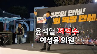윤석열 저격수 이성윤의원/윤석열때문에 국회의원이된 사람