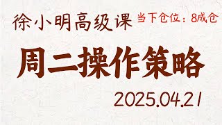 徐小明周二操作策略 | A股2025.04.21 大盘指数盘后行情分析 | 徐小明高级网络培训课程 | 每日收评 #徐小明 #技术面分析 #定量结构 #交易师