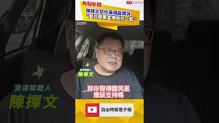 名嘴陳揮文再酸藍白黑金政治！怒批柯文哲「爛貨」嘆：還要支持民眾黨？ ｜20250722｜#shorts