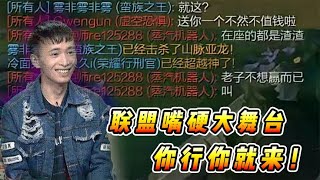 文森特：现联盟玩家的嘴有多硬？可以打不过，但是气势不能输！！