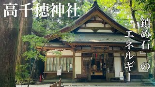 吉方位取り✨高千穂神社⛩「鎮め石」のエネルギー