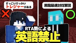 普段英語を使いまくるRTA勢が英語禁止エンドラに挑戦してみた！ 【マイクラ】