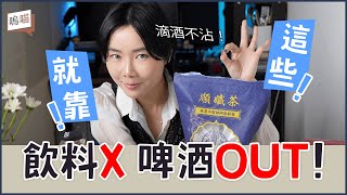 不是靠意志力！每天1杯，4個月戒掉手搖＋酒精！這3款飲品太神了｜NeKo嗚喵．開箱