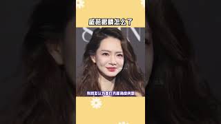 戚薇眼睛怎么了 #戚薇眼睛怎么了 有網友認為是燈光和角度問題，也有網友覺得可能是沒有休息好，大家怎么看？#戚薇