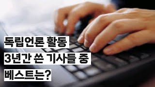 독립언론 활동 3년간 쓴 기사들 중 베스트는?