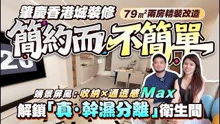 【裝修案例分享】79㎡兩房現代簡約風 精裝大改造丨簡約而不簡單！丨拆墻造端景屏風 收納×通透感Max丨洗手盤外移 解鎖「真·幹濕分離」衛生間丨肇慶香港城裝修開箱丨#肇慶裝修【中居地產-全屋裝修】