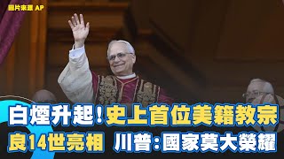票選四輪白煙升起! 新教宗"良14世"亮相 首位美國籍教宗! 川普自豪:國家莫大榮耀 "良14世"長年於祕魯傳教 深受方濟各青睞｜一鍵看世界SET Global