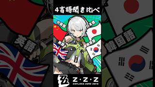 【ゼンゼロ】アンビー・デマラ 4言語聞き比べ（日本語：英語：中国語：韓国語）#shorts #ゼンゼロ #ゼンレスゾーンゼロ  #zzz