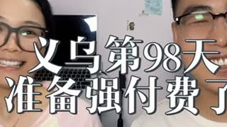 下一步冲强付费了，忙碌的生活太爽了#记录真实生活 #夫妻日常 #创业 #日常vlog #内容过于真实