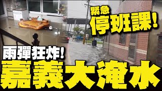 嘉義暴雨"大淹水" 街道.房屋慘況曝! 縣府緊急宣布停班課...民眾直喊:完蛋了...
