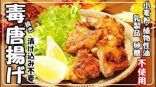 【揚げない唐揚げ】油一滴も使わない唐揚げ！フライパン一つ！健康レシピ