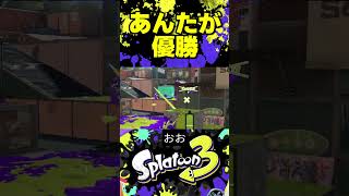 あんたが優勝 #splatoon3 #スプラトゥーン3 #スプラ3 #スプラ #トライストリンガー #shorts #short