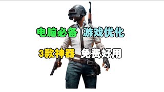 爱玩游戏的你，请务必将这3款游戏优化 加速神器软件焊死在电脑里|电脑必备|免费加速器|游戏党