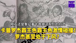 卡普罗杰霸王色霸王色新招式激情碰撞！罗杰甚至处于下风？#1853
