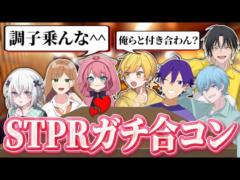【合コン】STPRファミリーでガチ合コンしたら意外な結末になったWWW 【すとぷり/騎士A/アンプタック/めておら】