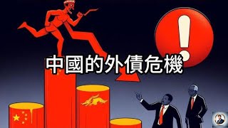 【Boss時政經濟】中國的外債危機