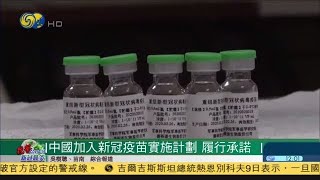 《鳳凰午間特快》中國加入新冠疫苗實施計劃，優先向發展中國家提供疫苗；特朗普拒絕第二場總統辯論線上舉行；美國制裁伊朗18家銀行，大選前加大對伊朗施壓 20201009【下載鳳凰秀App，發現更多精彩】