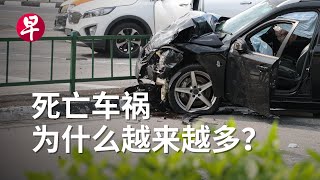 死亡车祸越来越多 肇事者刑罚不够重？