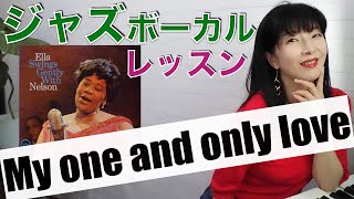 【ジャズボーカルレッスン】My one and only love 一緒に練習しましょう！【ジャズボーカル】