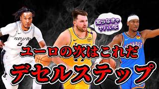 今話題のスキル “デセル ステップ”とは？