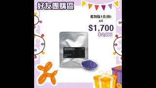 好友團購區（低至半價）“永興” 53周年誌慶，我哋會推出一系列精彩、超值、限時大優惠回饋給各位顧客。🤩