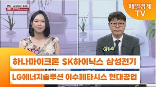 [친절한 종목상담 4989] 하나마이크론 SK하이닉스 삼성전기 LG에너지솔루션 이수페타시스 현대공업