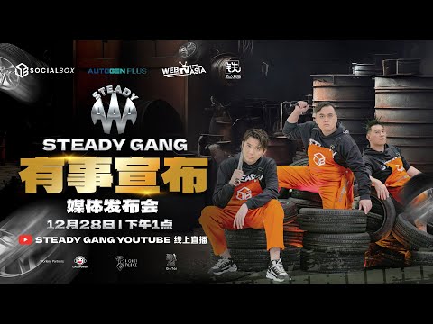 SteadyGang 有事宣布 媒体发布会