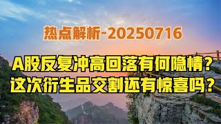 热点解析-港A股反复冲高回落，有何隐情？这次交割惊喜还是惊吓？