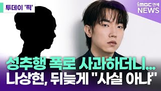 성추행 폭로 사과하더니...나상현, 뒤늦게 "사실 아냐"[투데이 '픽'/iMBC연예뉴스]