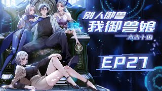【太古十凶：别人御兽我御兽娘】第27集：五星任务完成了！？|While Others Tame Beasts, I Bond with Beastmaidens #修仙 #奇幻 #动作  #动态漫画