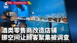 酒类零售商改造店铺 挪空间让顾客聚集被调查