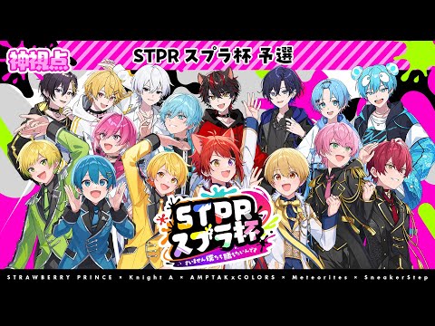【神視点】🍓STPRスプラ杯🍓～すいません僕たち勝ちたいんです～ ◆予選総当り◆【すとぷり/騎士A/AMPTAK/めておら/すにすて】