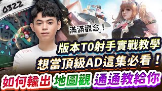 【傳說對決】2補你就會：版本T0射手實戰教學！想成為頂級AD這集必看！團戰如何輸出？滿滿觀念及地圖觀教給你！【0322】