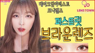 [파자마솔] 렌즈타운 퍼스트릿브라운컬러렌즈 리뷰👀
