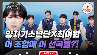 [선공개] 강렬한 색깔을 가진 원곡, 양치기소년단X최여원의 곡 해석은?! 10/31(목) 밤 10시 방송 #대학가요제 #TVCHOSUNMUSIC