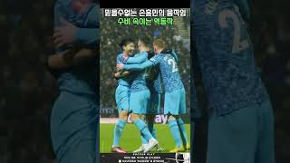 손흥민이 수비수를 속이고 골을 넣는 방법 #손흥민골 #sonny #sonheungmin @호윤글로벌