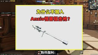 为什么不加入Anzio怪兽狙击枪？有3个原因，加了游戏要凉凉