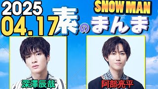 Snow Manの「素のまんま」「すのまんま」目黒蓮,阿部亮平 2025年04月17日