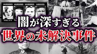【ゆっくり解説】未だ迷宮入り⁉闇が深すぎる世界の未解決事件4選