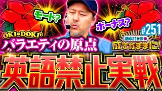 【沖ドキBLACKで英語禁止実戦！使った分だけおこづかいが増えちゃう】松本バッチの成すがままに！251話《松本バッチ・鬼Dイッチー》沖ドキ！BLACK［パチスロ・スロット］