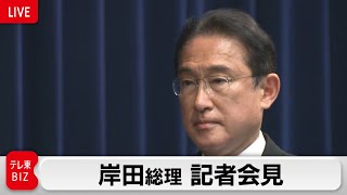 第2次岸田内閣発足　岸田総理 記者会見【ノーカット】