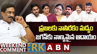ప్రజలకు నాసిరకం మద్యం..జగన్‌కు నాణ్యమైన ఆదాయం | Weekend Comment By RK | ABN Telugu