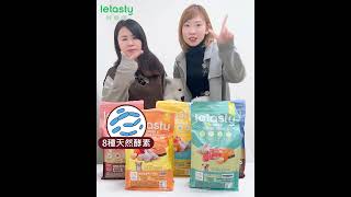 【鮮樂嚐6.8kg大包裝】終於上市啦！小編激推 ✨ 專為腸胃設計的飼料 🌱 讓毛孩擁有快樂健康腸！ ｜鮮樂嚐Letasty